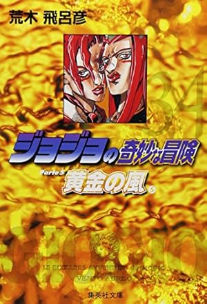 ジョジョの奇妙な冒険 (35) | 荒木 飛呂彦 |本 | 通販 | Amazon